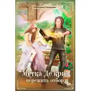 Постер книги Метка Де'кри: пережить отбор