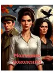 Юлия Тинякова - Молчание поколений