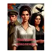 Постер книги Молчание поколений