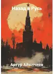 Артур Айылчиев - Назад в Русь