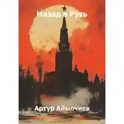 Постер книги Назад в Русь