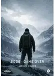 Денис Седов - 2036: GAME OVER