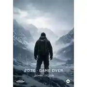 Постер книги 2036: GAME OVER