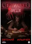 Евгений Ильичев - Чернильная душа