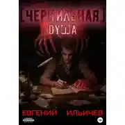 Постер книги Чернильная душа