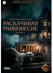 Ольга Фомина - Проект "Миры пяти солнц". Раскачивая равновесие. Эпизод 3