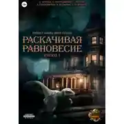 Постер книги Проект "Миры пяти солнц". Раскачивая равновесие. Эпизод 3