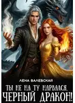 Лена Валевская - Ты не на ту нарвался, черный дракон!