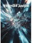 Юрий Танчев - Чёрная дыра