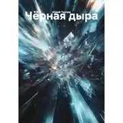 Постер книги Чёрная дыра