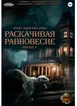Ольга Фомина - Проект "Миры пяти солнц". Раскачивая равновесие. Эпизод 5