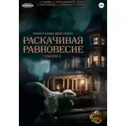 Постер книги Проект "Миры пяти солнц". Раскачивая равновесие. Эпизод 5