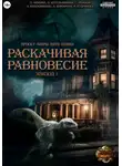 Ольга Фомина - Проект "Миры пяти солнц". Раскачивая равновесие. Эпизод 1