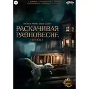 Постер книги Проект "Миры пяти солнц". Раскачивая равновесие. Эпизод 1