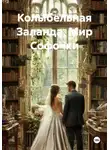 Северина Гравис - Колыбельная Заланда. Мир Софочки