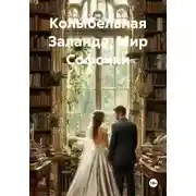 Постер книги Колыбельная Заланда. Мир Софочки