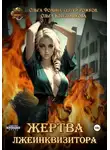 Ольга Фомина - Проект "Миры пяти солнц". Жертва лжеинквизитора