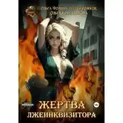 Постер книги Проект "Миры пяти солнц". Жертва лжеинквизитора