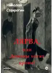Николай Ставрогин - Лярва или Демоны хотят крови?