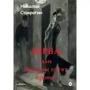 Постер книги Лярва или Демоны хотят крови?