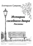 Екатерина Суворова - Истории соседнего двора