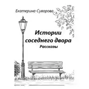 Постер книги Истории соседнего двора