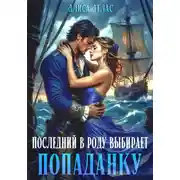 Постер книги Последний в роду выбирает попаданку