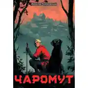 Постер книги Чаромут
