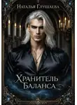 Наталья Глушаева - Хранитель Баланса