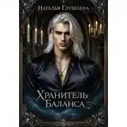Постер книги Хранитель Баланса