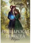 Рина Сивая - Рейварская невеста. Райрин