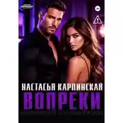 Постер книги Вопреки