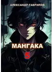 Александр Гаврилов - Мангака 5