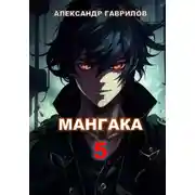 Постер книги Мангака 5