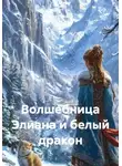 Алла Рубцова - Волшебница Элиана и белый дракон