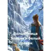 Постер книги Волшебница Элиана и белый дракон