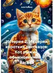 Алла Рубцова - История 2. Из серии коротких рассказов: Кот рыжий, обыкновенный – Васька