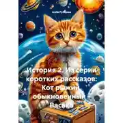 Постер книги История 2. Из серии коротких рассказов: Кот рыжий, обыкновенный – Васька