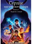 Артем Диденко - Сердце магического мира. Книга I: Короли Стихий
