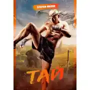 Постер книги Тай