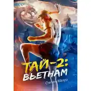 Постер книги Тай 2: Вьетнам