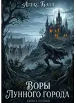 Алекс Белл - Воры лунного города. Книга первая