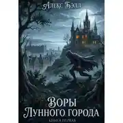 Постер книги Воры лунного города. Книга первая