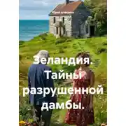 Постер книги Зеландия. Тайны разрушенной дамбы