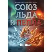 Постер книги Хроники Лунного камня. Книга 1. Союз льда и пепла