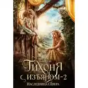 Постер книги Тихоня с изъяном – 2. Наследница Севера