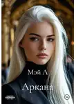 Мэй Л - Аркана