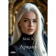 Постер книги Аркана