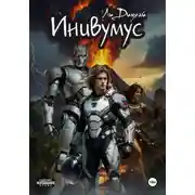 Постер книги Инивумус
