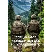 Постер книги СПЕЦНАЗ ФСБ «КАВКАЗ» ЦСН ФСБ РФ УПРАВЛЕНИЕ "К"